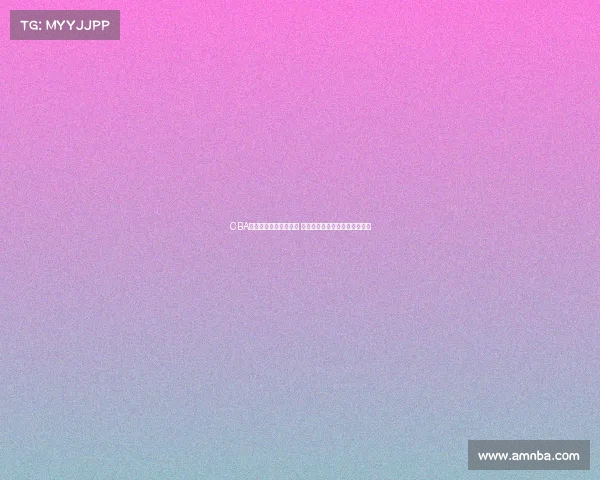 CBA各队新赛季阵容大调整 哪支球队能脱颖而出冲击总冠军