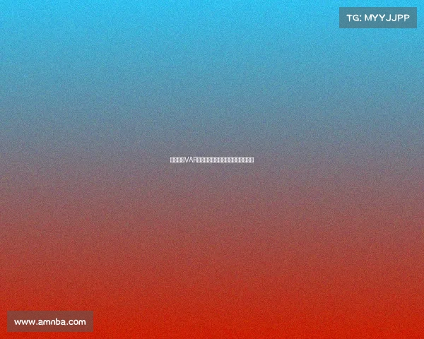 欧冠赛场VAR回放引发争议技术判罚再度成为焦点 欧冠赛场VAR回放引发争议技术判罚再度成为焦点