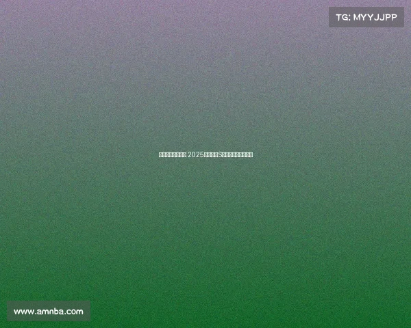 荣耀之巅共聚一堂 2025英雄联盟S赛邀你见证巅峰对决