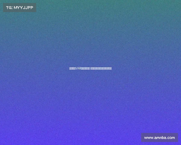 西甲联赛VAR判罚争议不断 技术辅助是否改变了比赛公平性