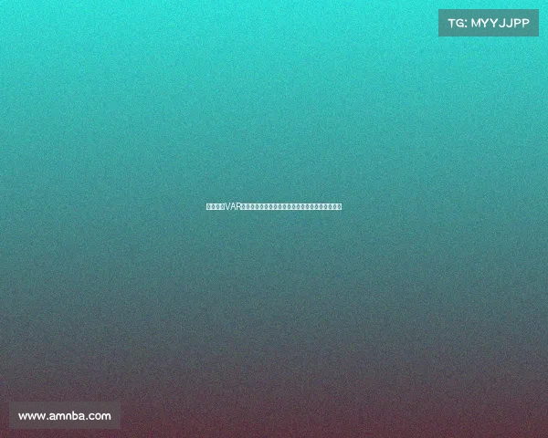 欧冠赛场VAR技术的应用与争议分析:提升公平性还是引发质疑 欧冠赛场VAR技术的应用与争议分析:提升公平性还是引发质疑