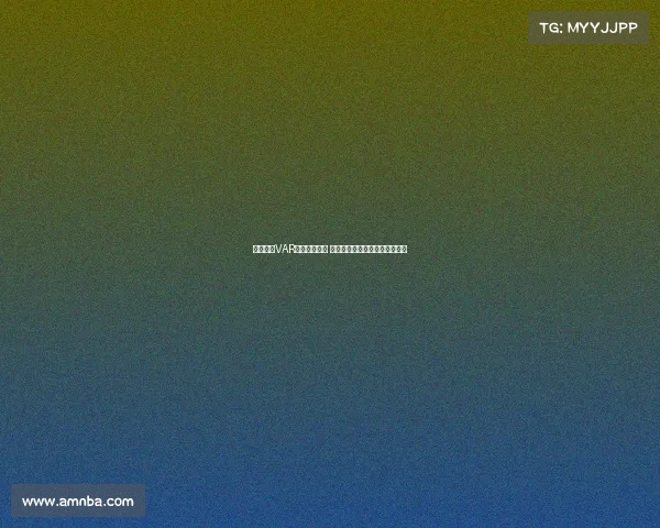 西甲联赛VAR判罚争议不断 技术辅助是否改变了比赛公平性