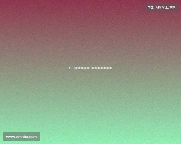 CBA各队新赛季阵容大调整 哪支球队能脱颖而出冲击总冠军