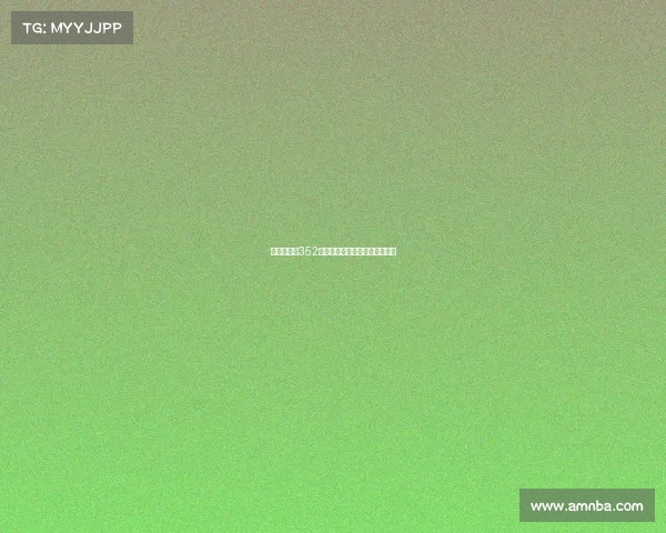 欧冠赛场上352阵型的崛起与创新分析深度解析