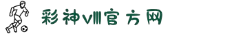 彩神vl-追求健康,你我一起成长
